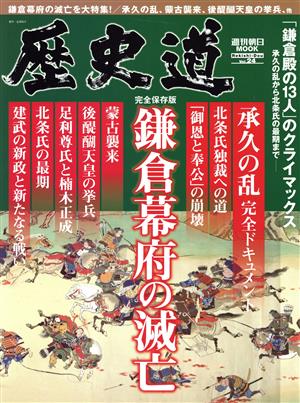 歴史道(Vol.24) 鎌倉幕府の滅亡 完全保存版 週刊朝日MOOK