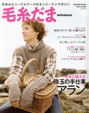 毛糸だま(Vol.196 2022年冬号) 手あみとニードルワークのオンリーワンマガジン Let's knit series