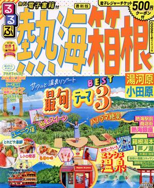 るるぶ 熱海・箱根 湯河原・小田原 るるぶ情報版 中古本・書籍