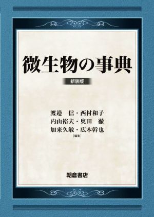 微生物の事典 新装版