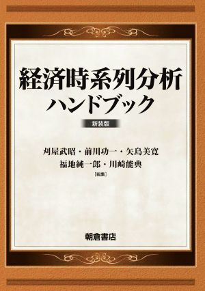 経済時系列分析ハンドブック 新装版