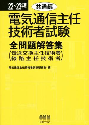 電気通信主任技術者試験 全問題解答集 共通編(22～23年版) 伝送交換主任技術者 線路主任技術者