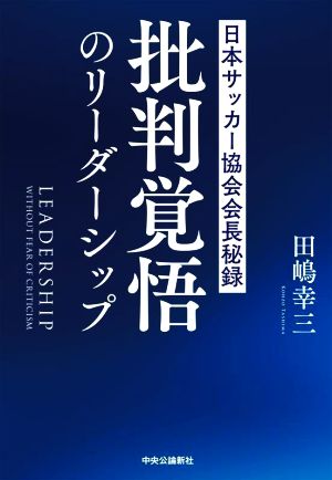 批判覚悟のリーダーシップ 日本サッカー協会会長秘録