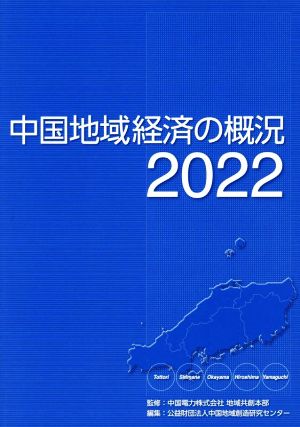 中国地域経済の概況(2022)