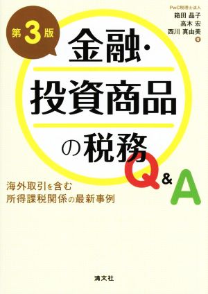 金融・投資商品の税務Q&A 第3版 海外取引を含む所得課税関係の最新事例