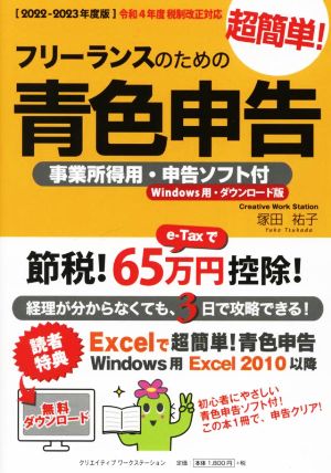 フリーランスのための超簡単！青色申告(2022-2023年度版)