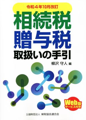 相続税・贈与税取扱いの手引(令和4年10月改訂)