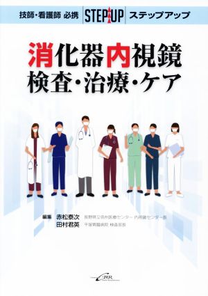 技師・看護師必携 ステップアップ消化器内視鏡 検査・治療・ケア