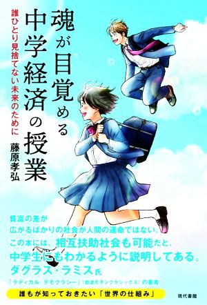 魂が目覚める中学経済の授業 誰ひとり見捨てない未来のために