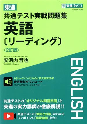 東進 共通テスト実戦問題集 英語[リーディング] 2訂版 東進ブックス