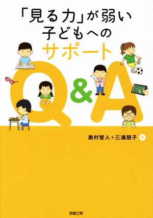 「見る力」が弱い子どもへのサポートQ&A