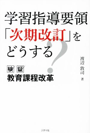 学習指導要領「次期改訂」をどうする 検証 教育課程改革