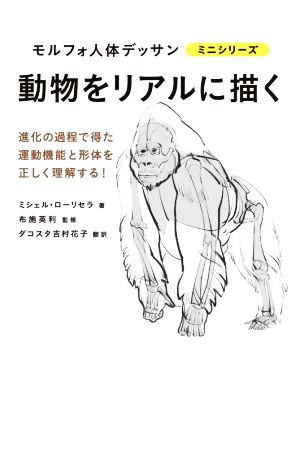 動物をリアルに描く進化の過程で得た運動機能と形体を正しく理解する！モルフォ人体デッサンミニシリーズ