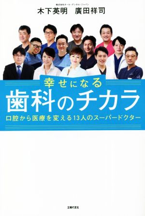 幸せになる歯科のチカラ