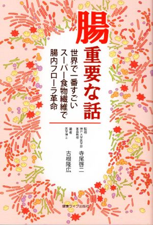 腸重要な話 世界で一番すごいスーパー食物繊維で腸内フローラ革命