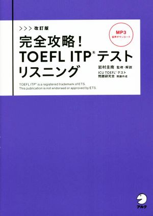 完全攻略！TOEFL ITPテストリスニング 改訂版