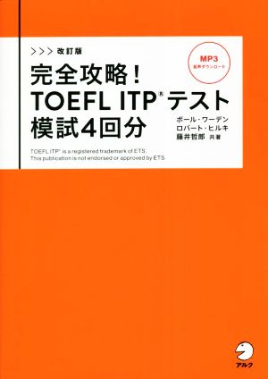 完全攻略！TOEFL ITPテスト模試4回分 改訂版
