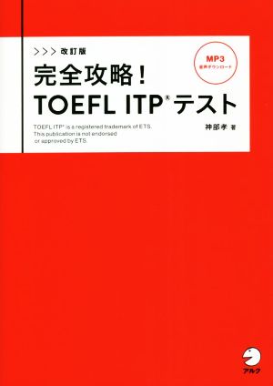 完全攻略！TOEFL ITPテスト 改訂版