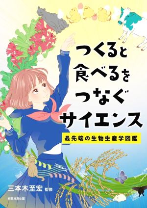 つくると食べるをつなぐサイエンス 最先端の生物生産学図鑑