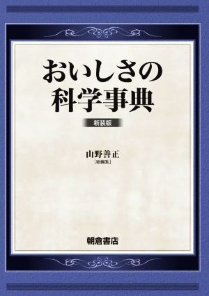 おいしさの科学事典 新装版