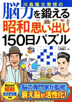 川島隆太教授の脳力を鍛える昭和思い出し150日パズル