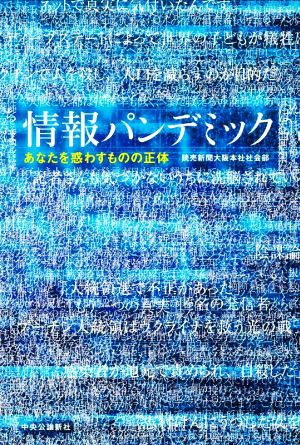 情報パンデミック あなたを惑わすものの正体