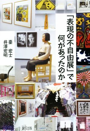 「表現の不自由展」で何があったのか