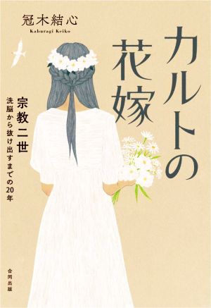 カルトの花嫁 宗教二世 洗脳から抜け出すまでの20年