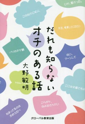 だれも知らないオチのある話