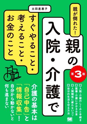 親が倒れた！親の入院・介護ですぐやること・考えること・お金のこと 第3版