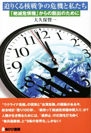 迫りくる核戦争の危機と私たち 「絶滅危惧種」からの脱出のために