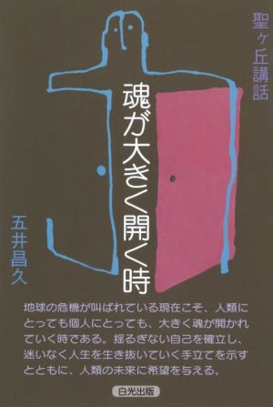 魂が大きく開く時 聖ヶ丘講話