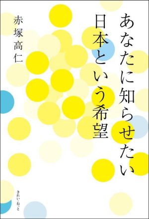 あなたに知らせたい 日本という希望