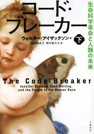 コード・ブレーカー(下)生命科学革命と人類の未来