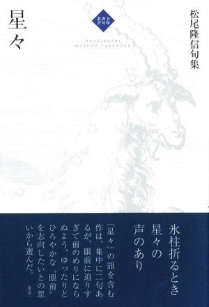 星々 松尾隆信句集 令和俳句叢書