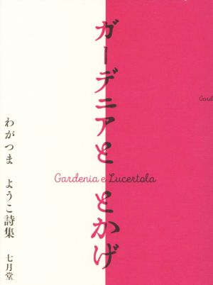 ガーデニアと とかげ わがつまようこ詩集