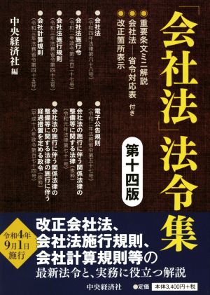 「会社法」法令集 第十四版 重要条文ミニ解説/会社法-省令対応表/改正箇所表示