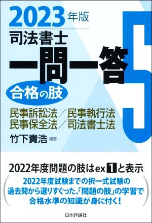 司法書士一問一答 合格の肢 2023年版(5) 民事訴訟法/民事執行法/民事保全法/司法書士法