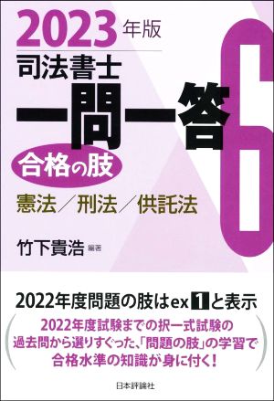 司法書士一問一答 合格の肢 2023年版(6) 憲法/刑法/供託法