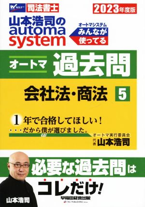 山本浩司のautoma system オートマ過去問 会社法・商法(2023年度版-5)Wセミナー 司法書士