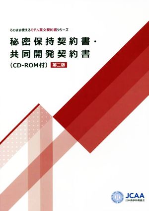 秘密保持契約書・共同開発契約書 第二版 そのまま使えるモデル英文契約書シリーズ