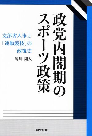 政党内閣期のスポーツ政策 文部省人事と「運動競技」の政策史