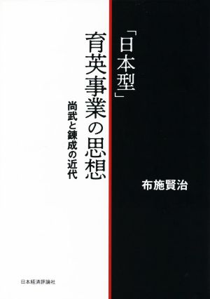 「日本型」育英事業の思想 尚武と錬成の近代