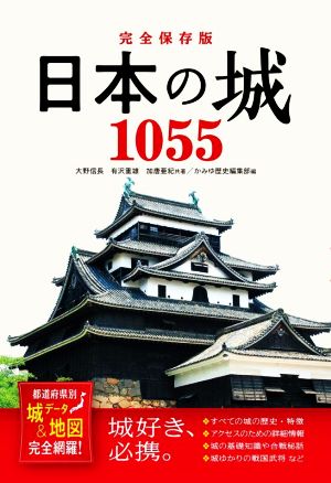 日本の城1055 完全保存版 都道府県別城データ&地図完全網羅！