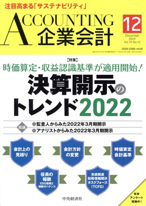 企業会計(Vol.74 No.12 2022年12月号) 月刊誌