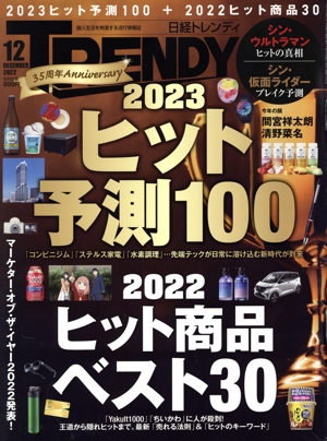 日経 TRENDY(12 DECEMBER 2022) 月刊誌