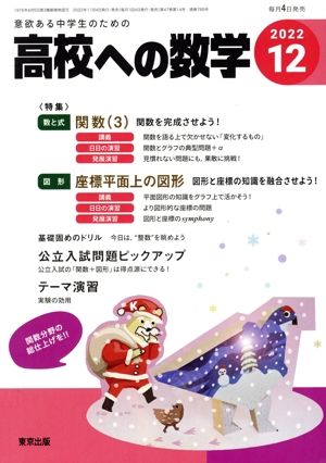 高校への数学(12 2022) 月刊誌