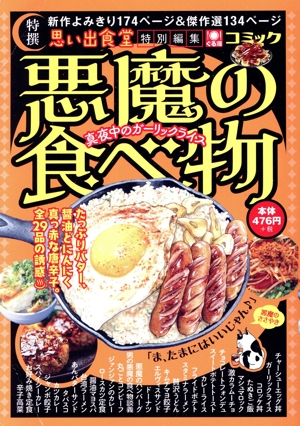 【廉価版】特撰 悪魔の食べ物 真夜中のガーリックライス ぐる漫