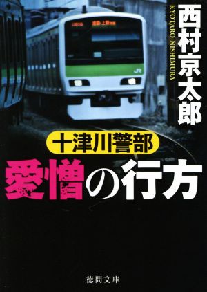 十津川警部 愛憎の行方 徳間文庫