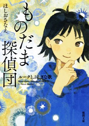 ものだま探偵団 ルークとふしぎな歌 徳間文庫